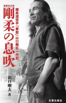 【特価】剛柔の息吹 増補改訂版（20％OFF）