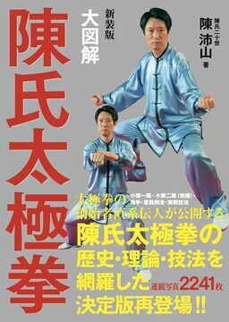 【特価】大図解 陳氏太極拳 新装版（20％OFF）