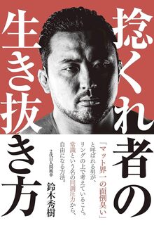 【特価】捻くれ者の生き抜き方（20％OFF）