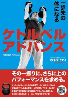 【特価】ケトルベル アドバンス（20％OFF）