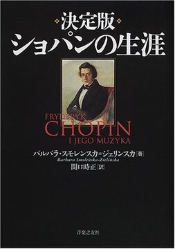 【特価】決定版 ショパンの生涯（20％OFF）