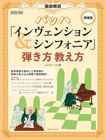 【特価】徹底解説 バッハ「インヴェンション＆シンフォニア」弾き方教え方（20％OFF）