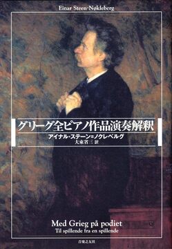 【特価】グリーグ全ピアノ作品演奏解釈（20％OFF）