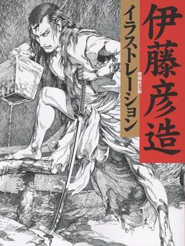 伊藤彦造イラストレーション 増補改訂版
