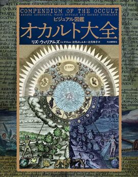 ビジュアル図鑑 オカルト大全
