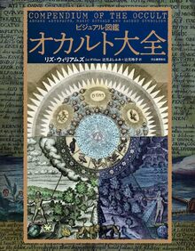 ビジュアル図鑑 オカルト大全