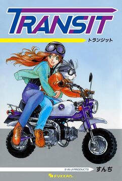 【電子書籍】TRANSIT