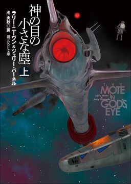 神の目の小さな塵 新版 上