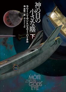 神の目の小さな塵 新版 下
