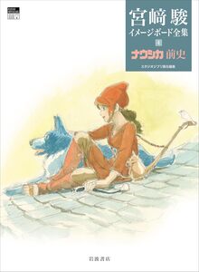 宮崎駿イメージボード全集 4 ナウシカ前史