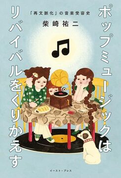 【バーゲンブック】ポップミュージックはリバイバルをくりかえす 「再文脈化」の音楽受容史