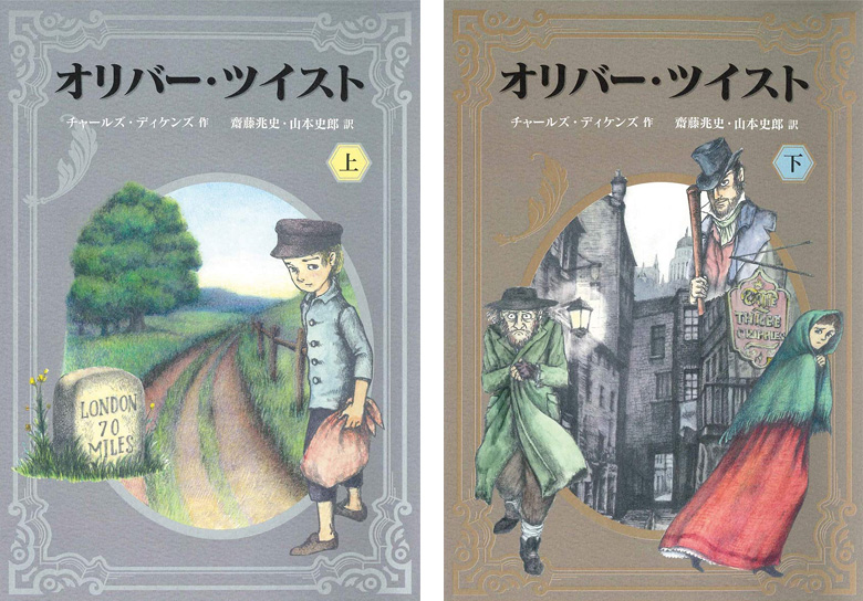 【バーゲンブック】オリバー・ツイスト 上・下