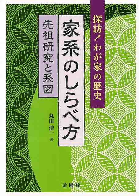 【バーゲンブック】探訪！ わが家の歴史 家系のしらべ方 先祖研究と系図