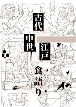 古今東西 古代×中世西欧×江戸の食語り