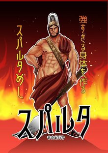 スパルタ