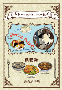 シャーロック・ホームズ食物語
