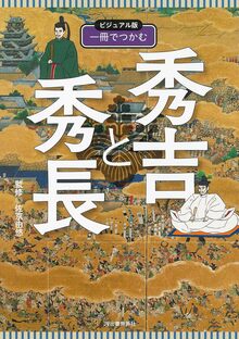 ビジュアル版 一冊でつかむ豊臣秀吉・秀長