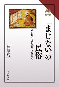 「まじない」の民俗 火の用心・病気癒し・魔除け