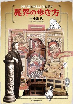 小泉八雲と水木しげるに学ぶ 異界の歩き方