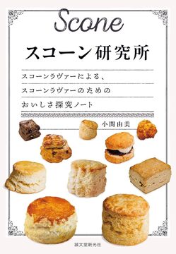 スコーン研究所