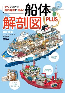 船体解剖図PLUS