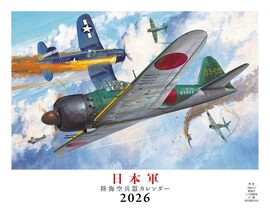 日本軍 陸海空兵器（イカロスカレンダー 2026）