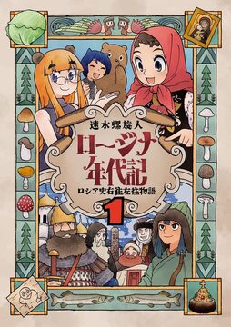 ロージナ年代記 1 ロシア史右往左往物語