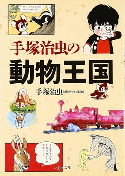 手塚治虫の動物王国