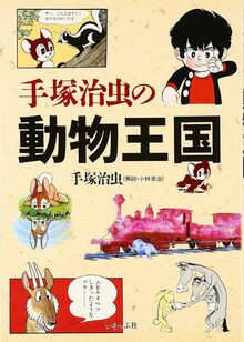 手塚治虫の動物王国