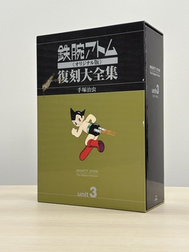 ［ 古書 ］鉄腕アトム《オリジナル版》復刻大全集 [1951-1968年] ユニット3