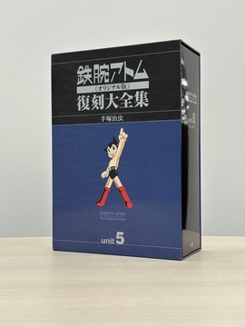 ［ 古書 ］鉄腕アトム《オリジナル版》復刻大全集 ユニット5 【アトム 対 プルートウ編】