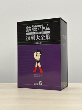 ［ 古書 ］鉄腕アトム《オリジナル版》復刻大全集 ユニット6 【アトム 対 青騎士編】
