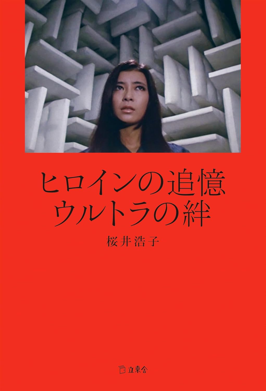 ヒロインの追憶 ウルトラの絆