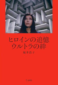 ヒロインの追憶 ウルトラの絆