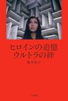 ヒロインの追憶 ウルトラの絆