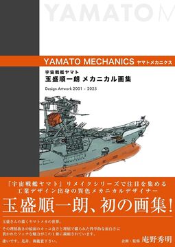 宇宙戦艦ヤマト 玉盛順一朗メカニカル画集 -YAMATO MECHANICS-