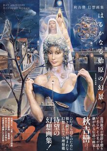 秋吉巒 幻想画集 はるかなる始原の幻景