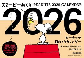 スヌーピーめくり 2026 ピーナッツ日めくりカレンダー