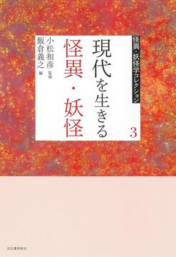 現代を生きる怪異・妖怪 ＜怪異・妖怪学コレクション 3＞