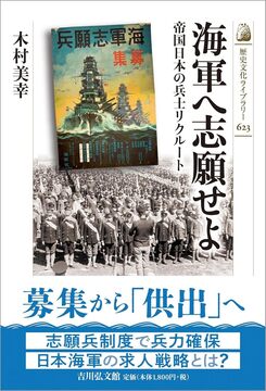 海軍へ志願せよ 帝国日本の兵士リクルート