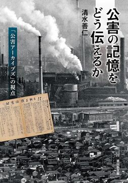 公害の記憶をどう伝えるか 「公害アーカイブズ」の視点