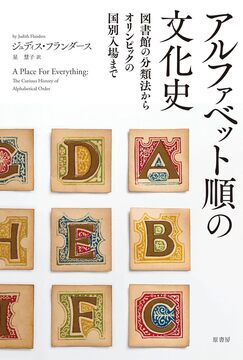 アルファベット順の文化史 図書館の分類法からオリンピックの国別入場まで