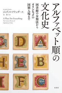 アルファベット順の文化史 図書館の分類法からオリンピックの国別入場まで