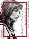 ジェーン・バーキン 永遠のファッションアイコン