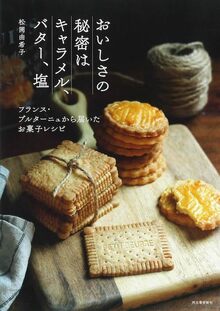 おいしさの秘密はキャラメル、バター、塩 フランス・ブルターニュから届いたお菓子レシピ