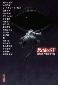 恐怖とSF