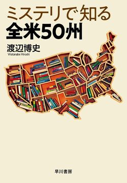 ミステリで知る全米50州