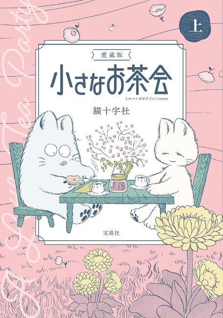 【中古】 小さなお茶会 ７/白泉社/猫十字社 412U284VhXL._SL500_.jpg