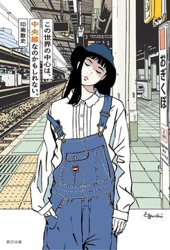 この世界の中心は、中央線なのかもしれない。