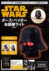 ダース・ベイダーの呼吸音とライトセーバーの効果音付き！ STAR WARS ダース・ベイダーお部屋ライトBOOK